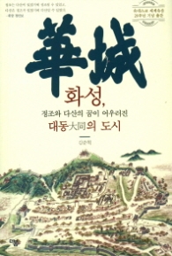 화성, 정조와 다산의 꿈이 어우러진 대동의 도시(유네스코 세계유산 20주년 기념 )